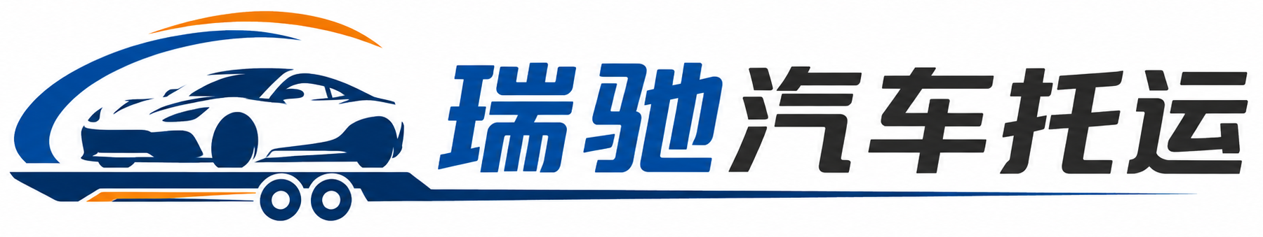 麻江县瑞驰｜汽车托运_轿车托运_私家车异地运车_新能源车辆托运